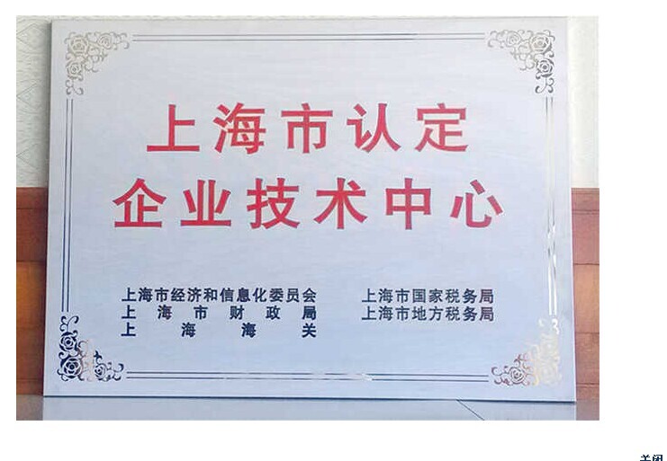 宝临电气集团被认定为“上海市企业技术中心”